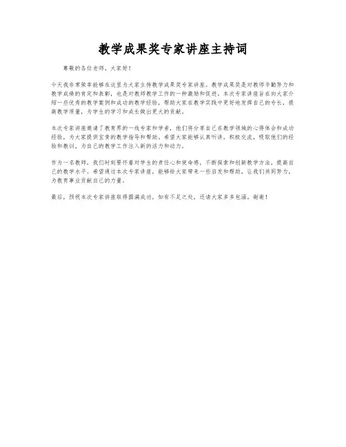 教学成果奖专家讲座主持词
