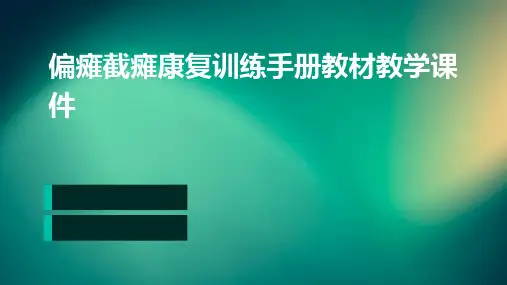 偏瘫截瘫康复训练手册教材教学课件