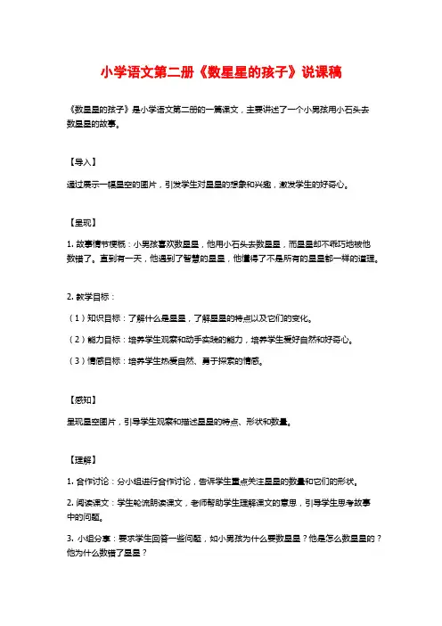 小学语文第二册《数星星的孩子》说课稿
