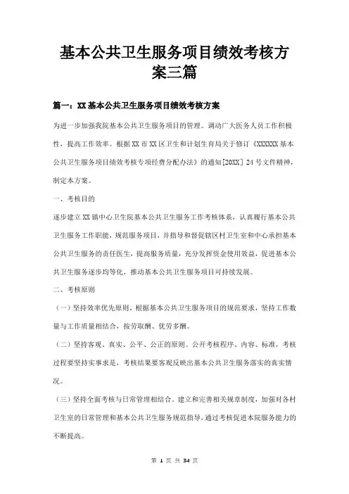 基本公共卫生服务项目绩效考核方案三篇