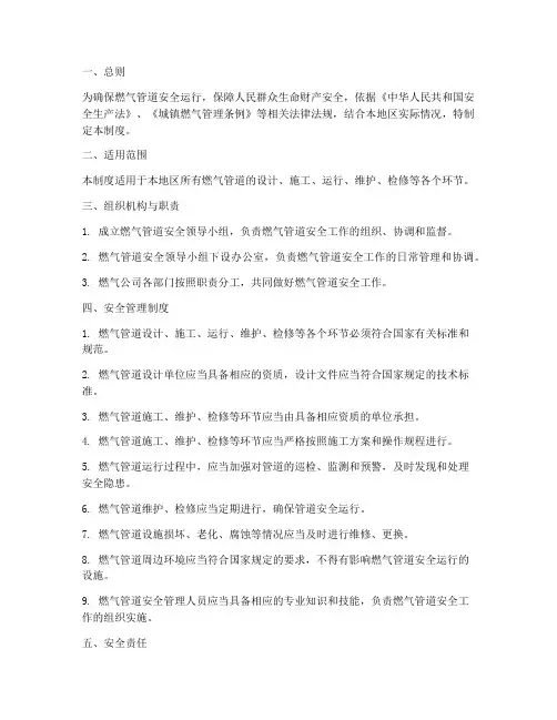 燃气管道安全管理制度