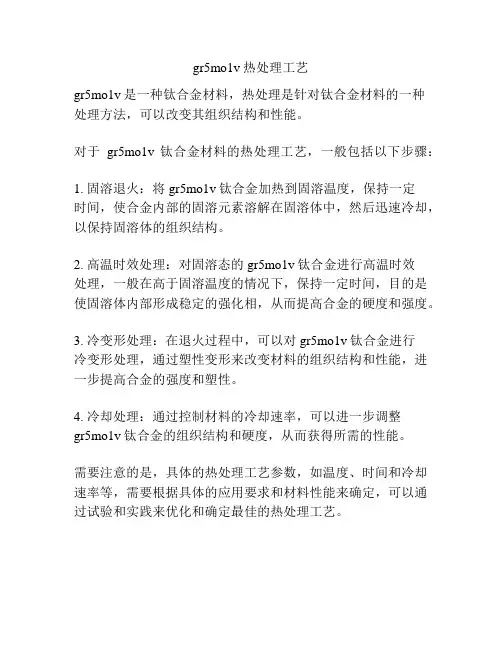 gr5mo1v热处理工艺