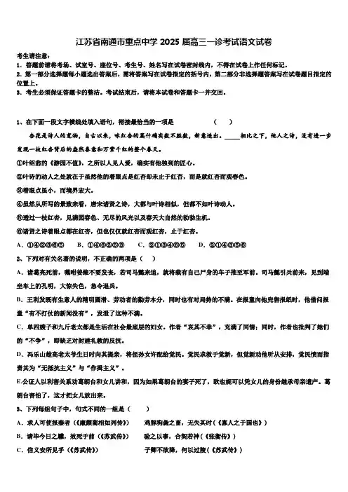 江苏省南通市重点中学2025届高三一诊考试语文试卷含解析