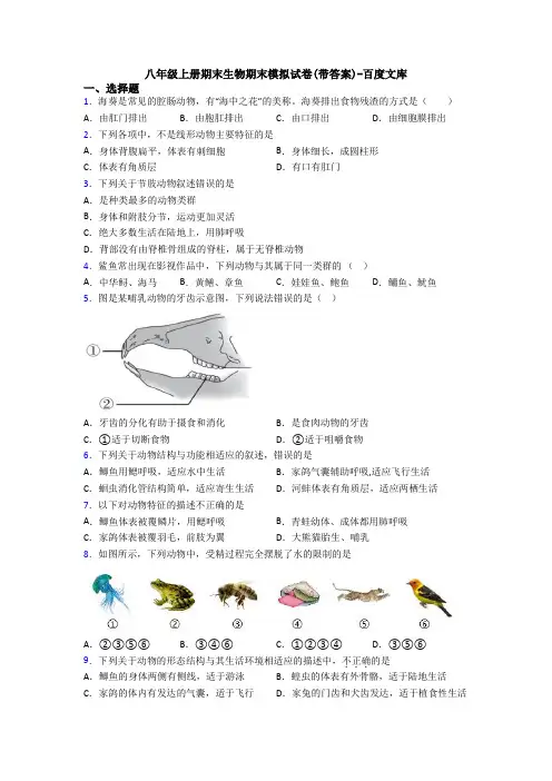 八年级上册期末生物期末模拟试卷(带答案)-百度文库
