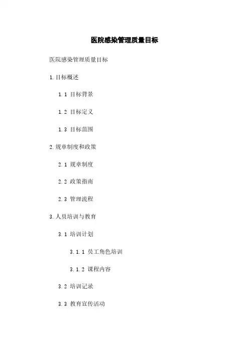 医院感染管理质量目标