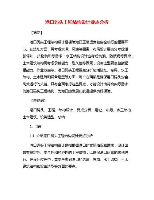 港口码头工程结构设计要点分析