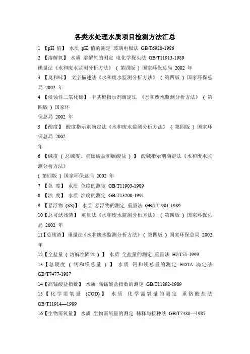 49种化学水处理水质项目检测国标方法汇总整理