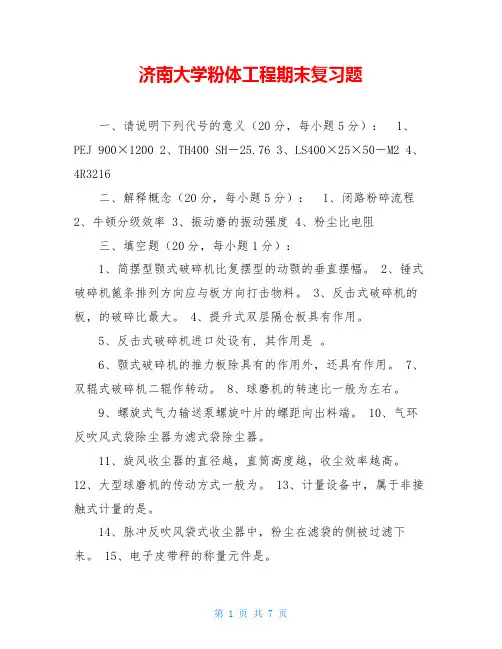 济南大学粉体工程期末复习题