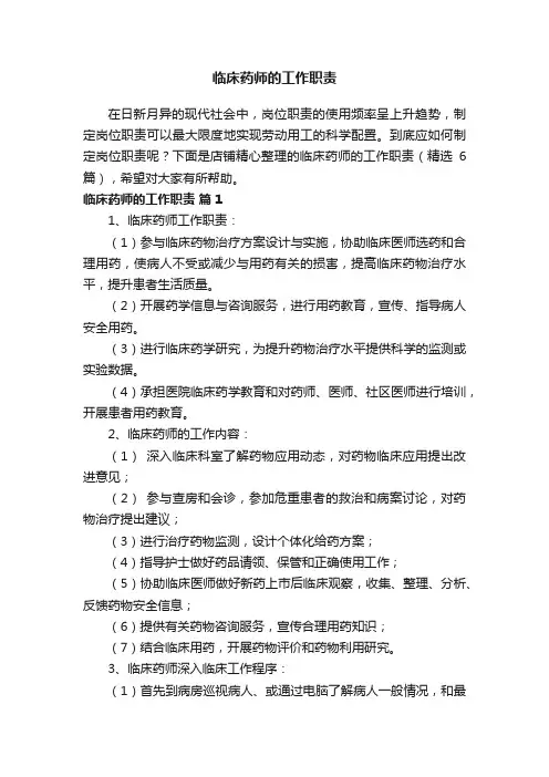 临床药师的工作职责