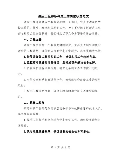 酒店工程部各种员工的岗位职责范文