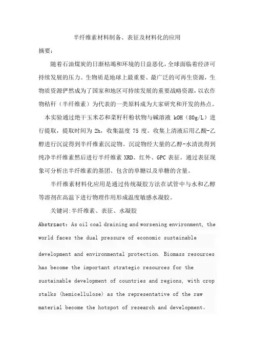 半纤维素论文..