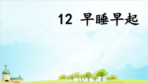 (部编版)一年级上道德与法治《早睡早起》精讲课件PPT1