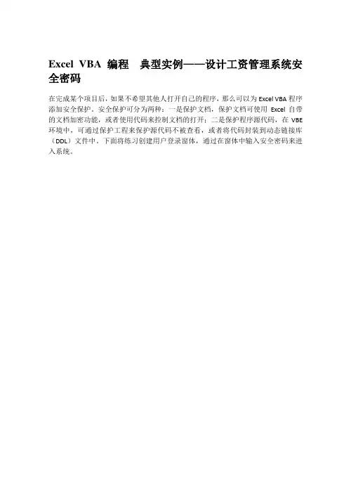 Excel VBA编程  典型实例——设计工资管理系统安全密码