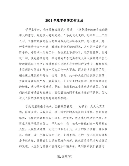 2024年超市销售工作总结(3篇)