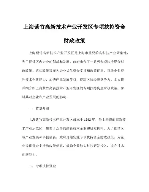 上海紫竹高新技术产业开发区专项扶持资金财政政策