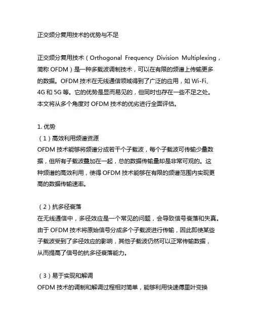 正交频分复用技术的优势与不足