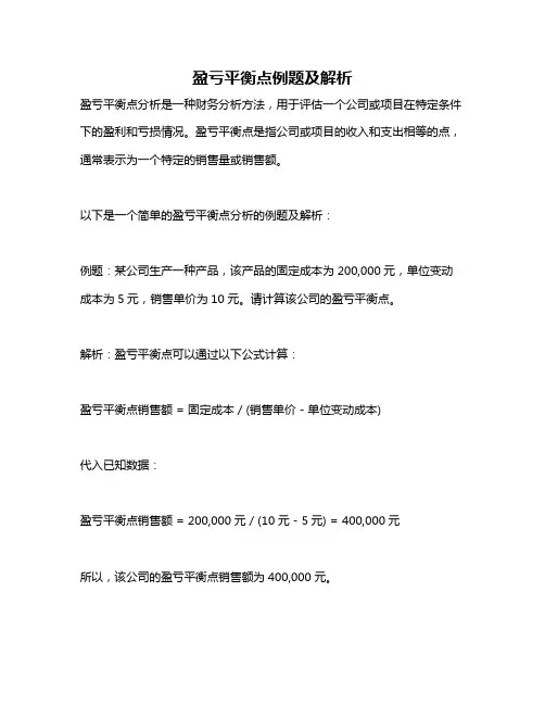 盈亏平衡点例题及解析