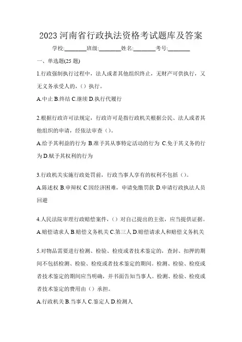 2023河南省行政执法资格考试题库及答案