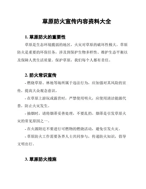 草原防火宣传内容资料大全