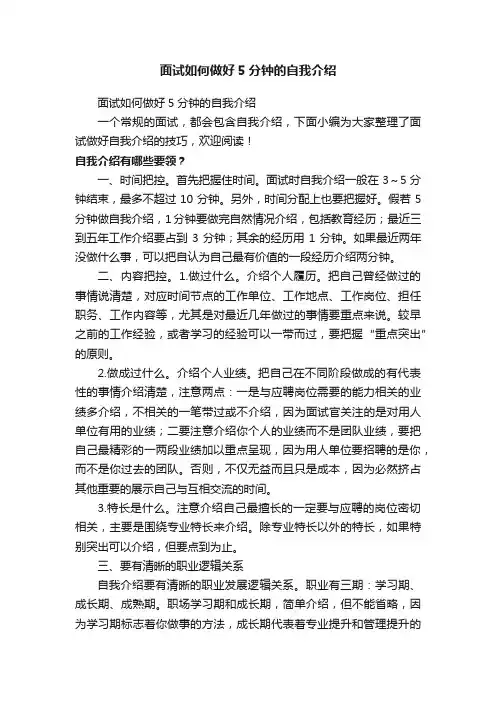 面试如何做好5分钟的自我介绍