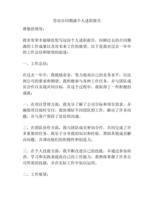劳动合同期满个人述职报告