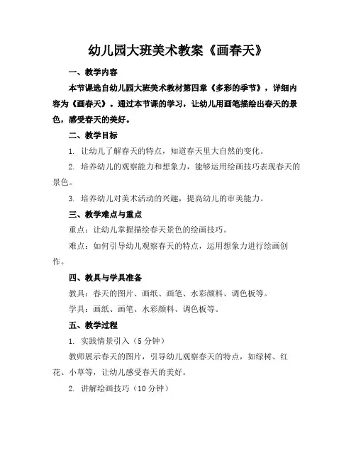 幼儿园大班美术教案《画春天》