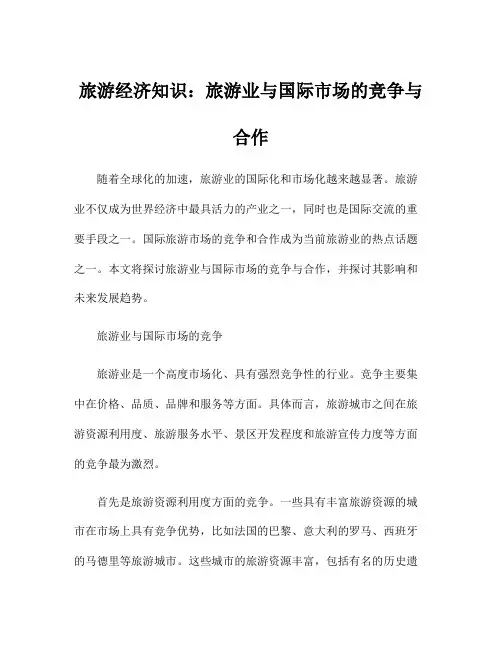 旅游经济知识：旅游业与国际市场的竞争与合作