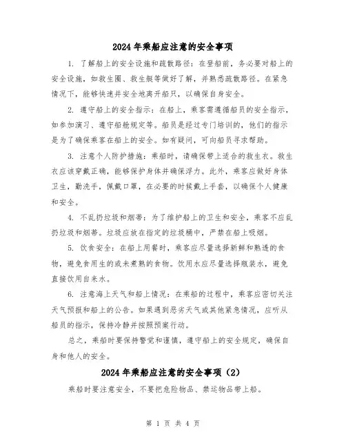 2024年乘船应注意的安全事项(3篇)