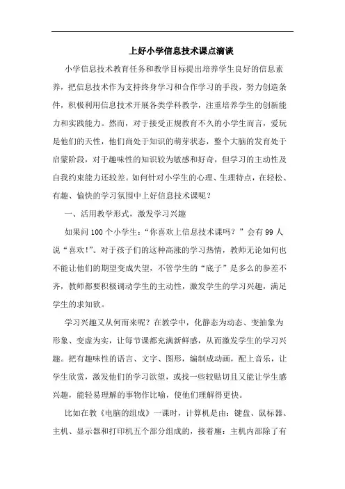 上好小学信息技术课点滴论文