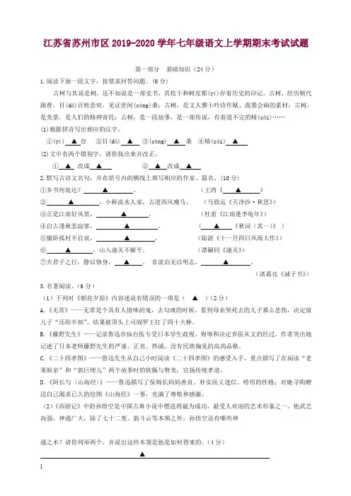 2019秋江苏省苏州市区人教部编版七年级语文上册第一学期期末考试试题(优选)