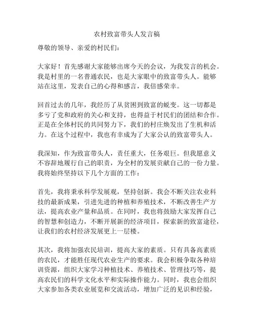农村致富带头人发言稿