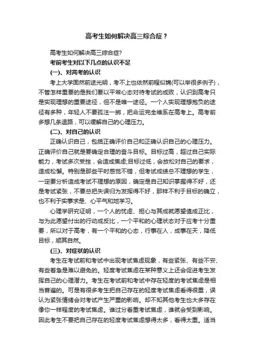 高考生如何解决高三综合症？