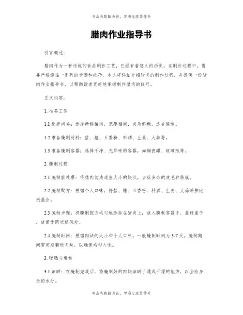 腊肉作业指导书