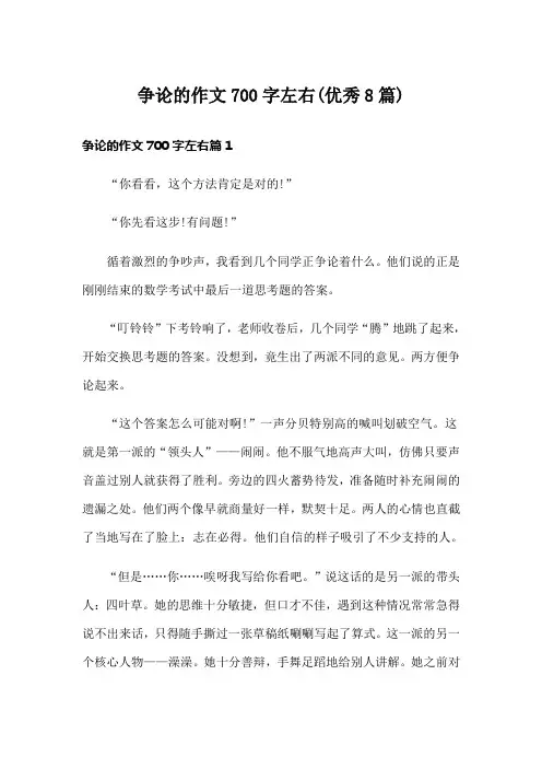 争论的作文700字左右(优秀8篇)