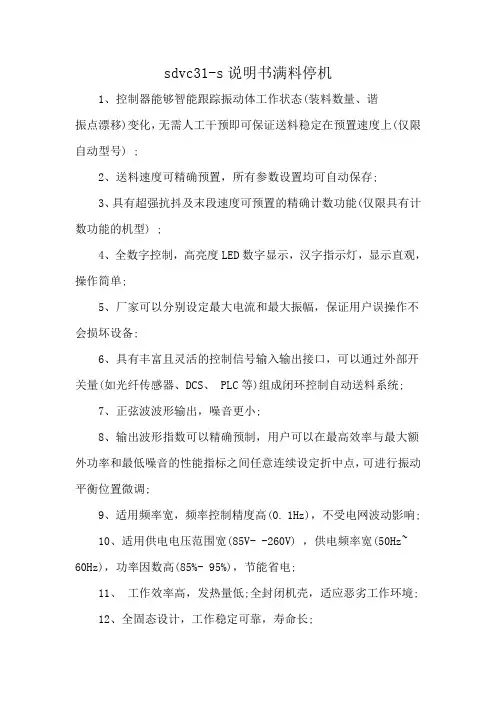 sdvc31-s说明书满料停机