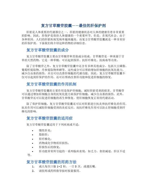 复方甘草酸苷胶囊——最佳的肝保护剂