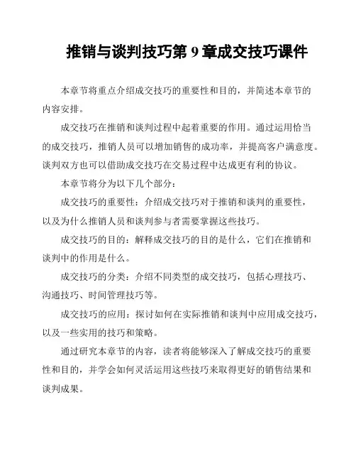 推销与谈判技巧第9章成交技巧课件