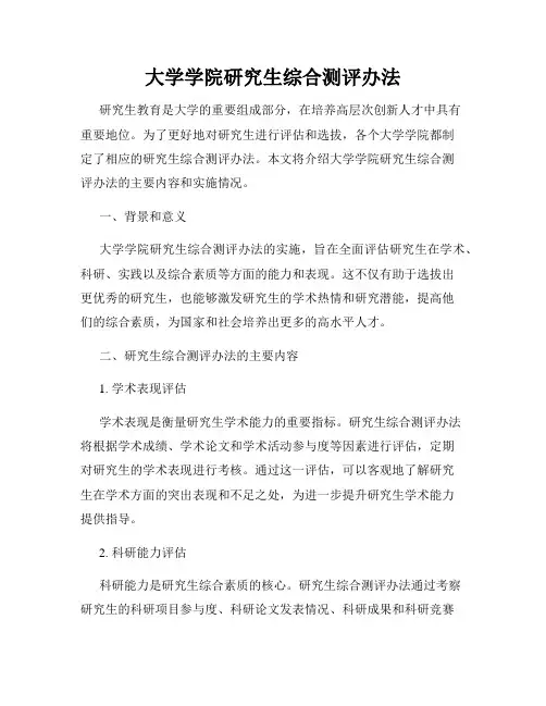 大学学院研究生综合测评办法
