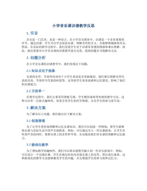 小学音乐课识谱教学反思