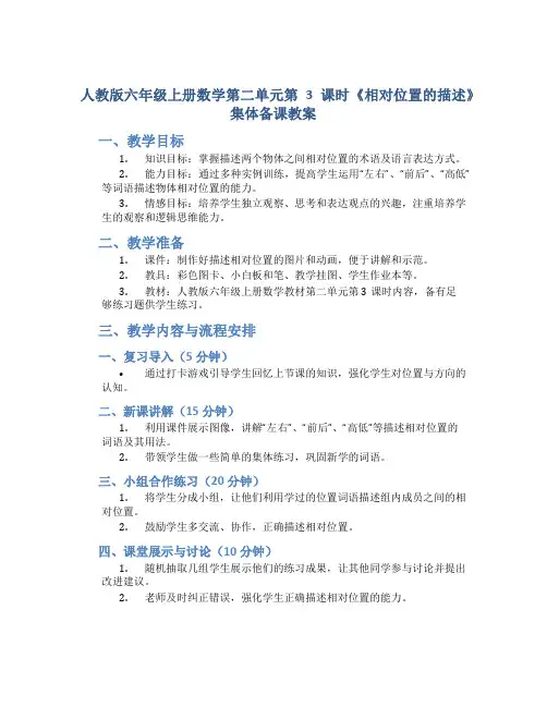 人教版六年级上册数学第二单元第3课时《相对位置的描述》集体备课教案
