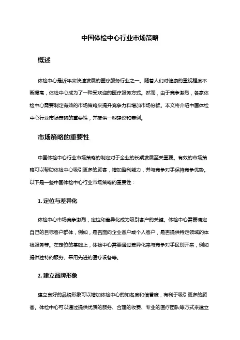 中国体检中心行业市场策略