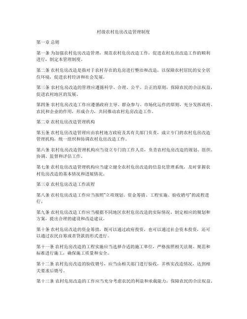 村级农村危房改造管理制度