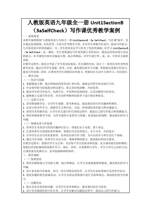 人教版英语九年级全一册Unit1SectionB(3aSelfCheck)写作课优秀教学案例