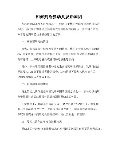 如何判断婴幼儿发热原因