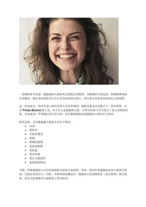 与良好心理健康有关的10个人格特质