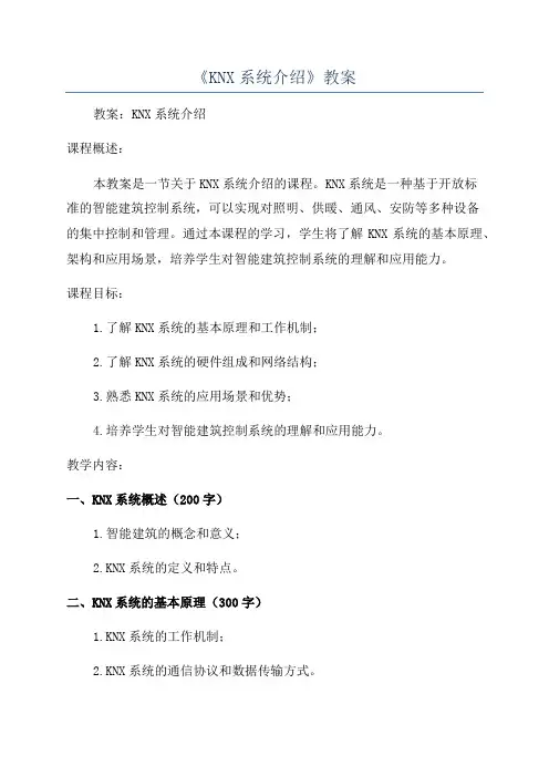《KNX系统介绍》教案