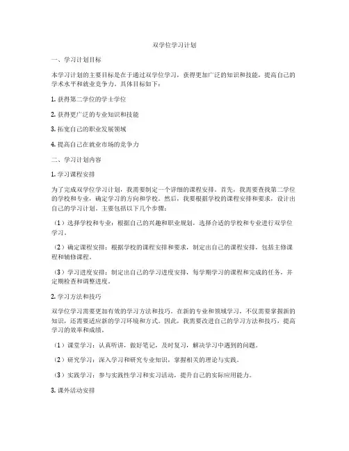 双学位学习计划
