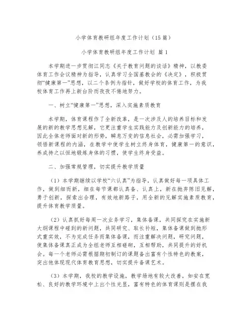 小学体育教研组年度工作计划15篇