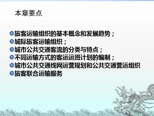 旅客运输组织ppt课件