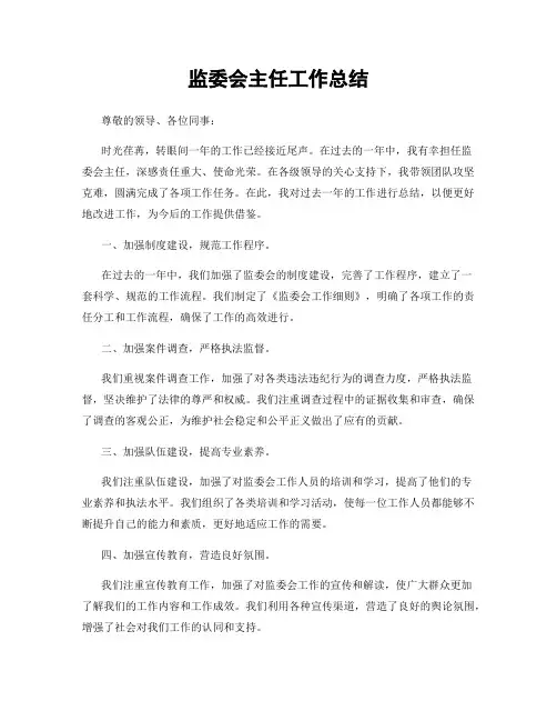 监委会主任工作总结